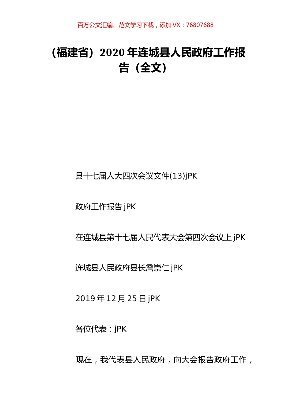 （福建省）2020年连城县人民政府工作报告（全文）.doc_第1页