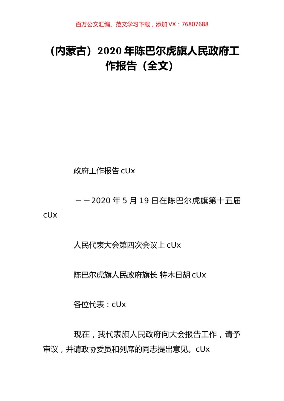 （内蒙古）2020年陈巴尔虎旗人民政府工作报告（全文）.doc_第1页