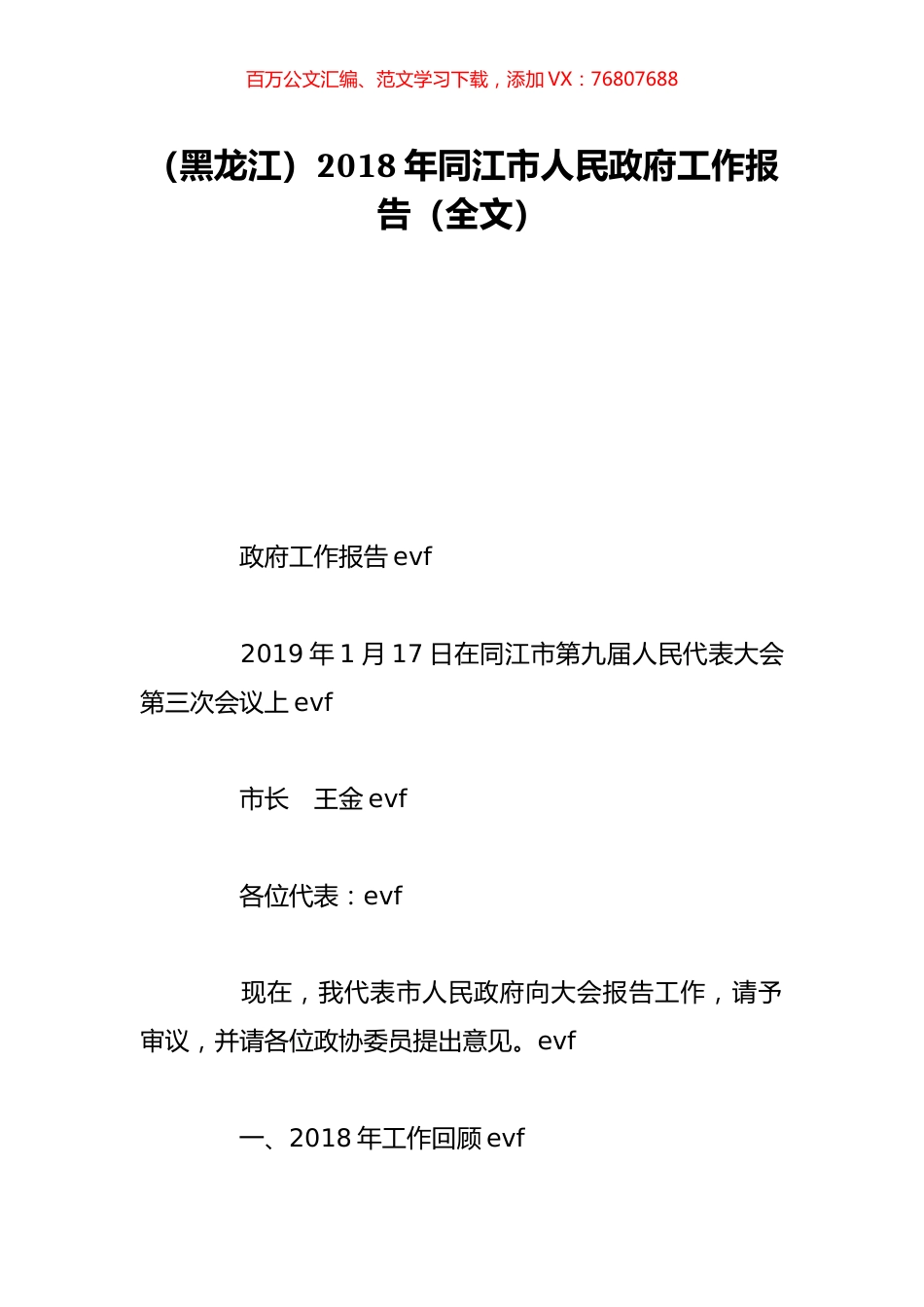 （黑龙江）2018年同江市人民政府工作报告（全文）.doc_第1页