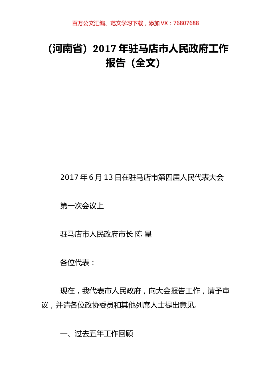 （河南省）2017年驻马店市人民政府工作报告（全文）.doc_第1页