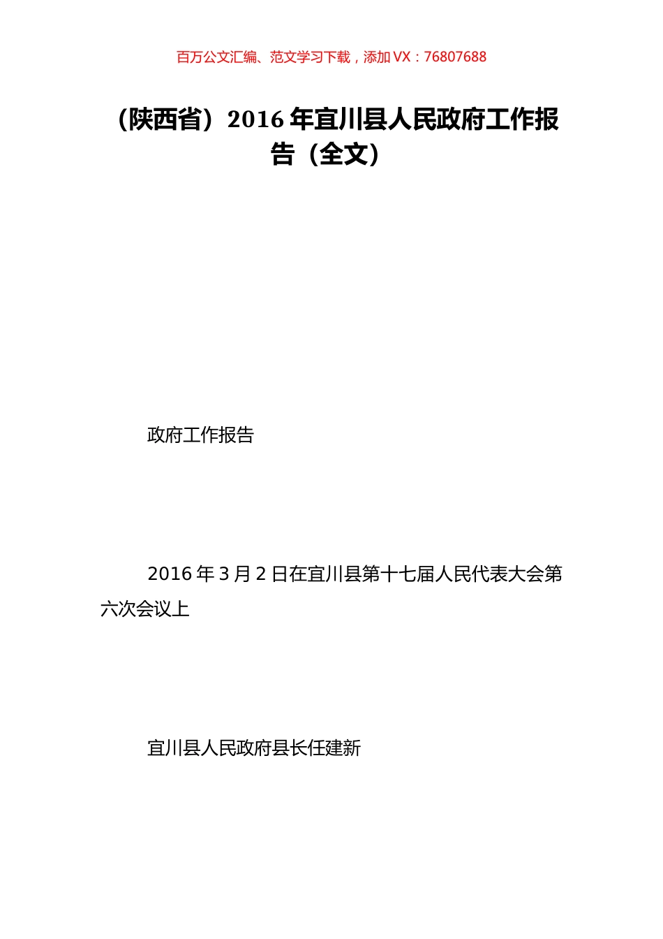 （陕西省）2016年宜川县人民政府工作报告（全文）.doc_第1页