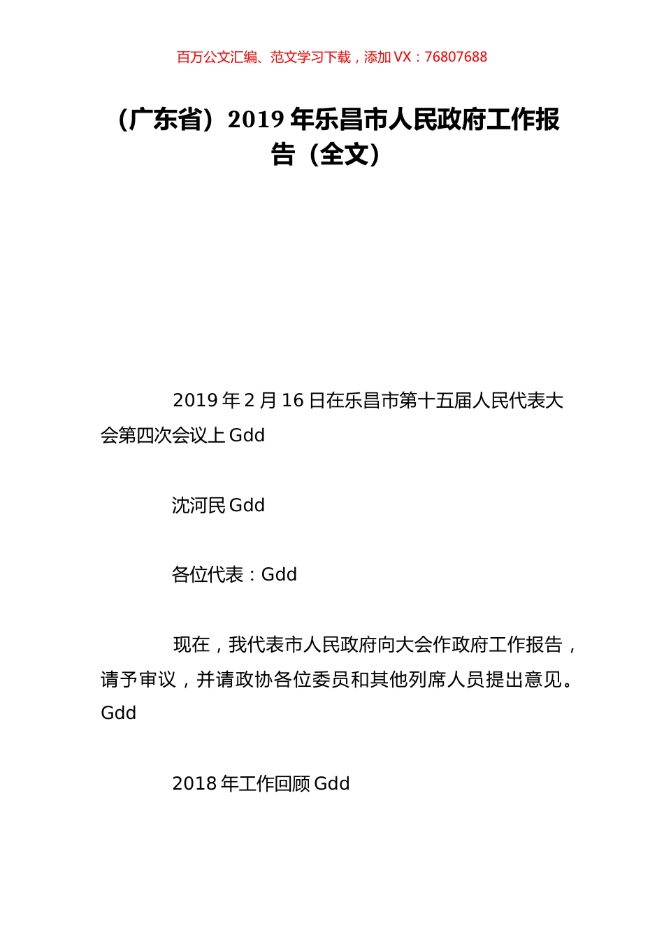（广东省）2019年乐昌市人民政府工作报告（全文）.doc_第1页