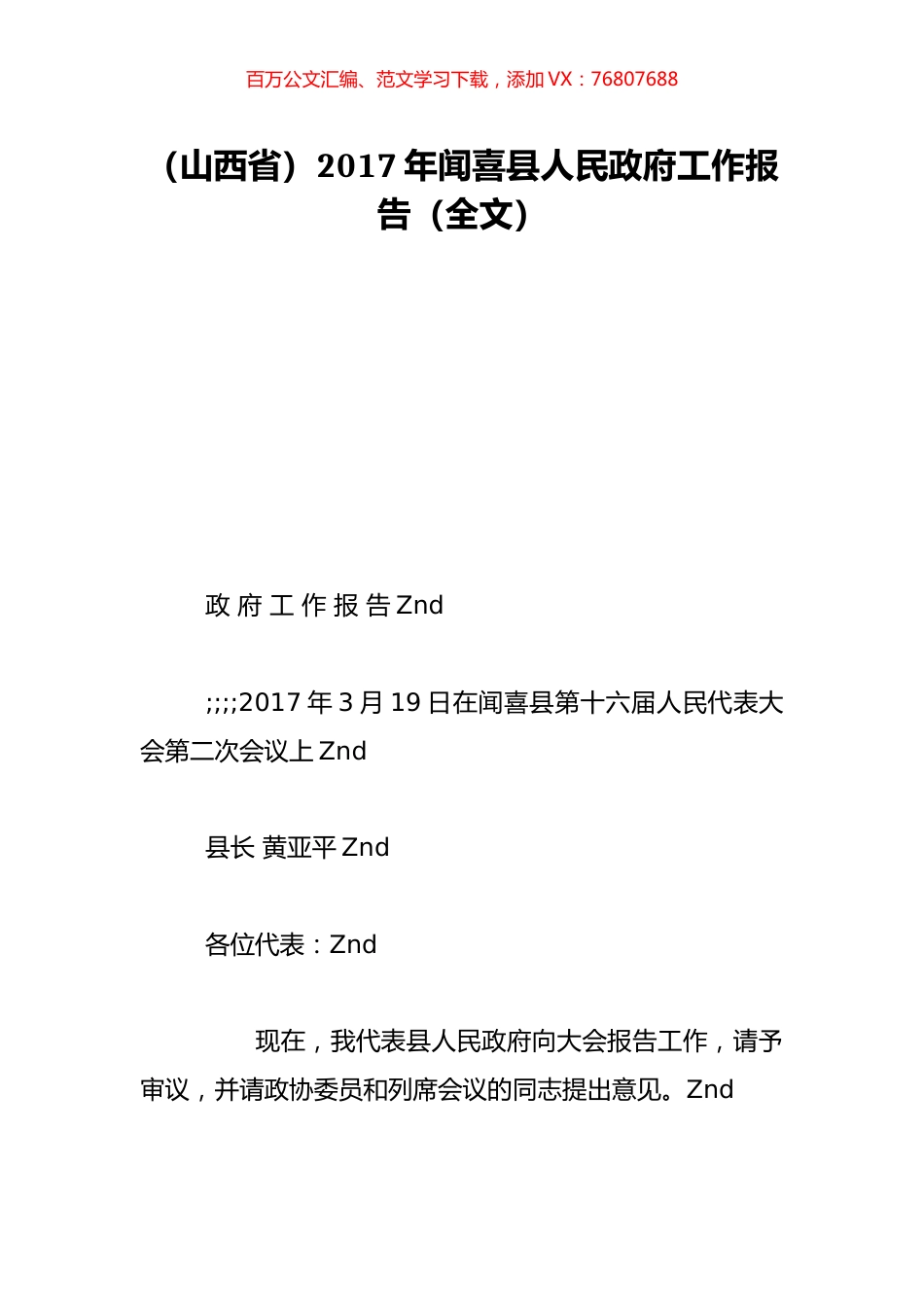 （山西省）2017年闻喜县人民政府工作报告（全文）.doc_第1页