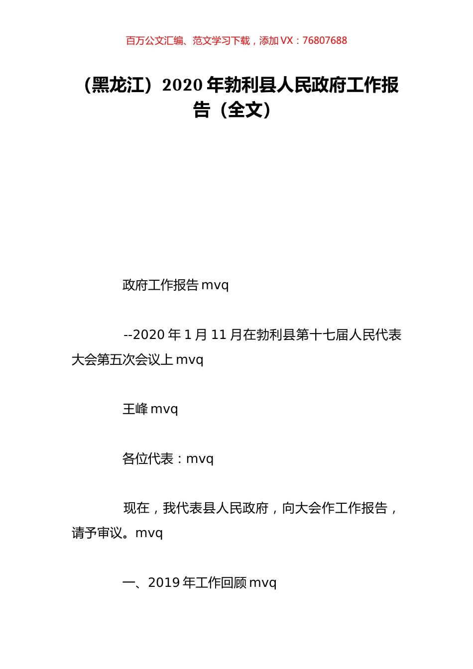 （黑龙江）2020年勃利县人民政府工作报告（全文）.doc_第1页