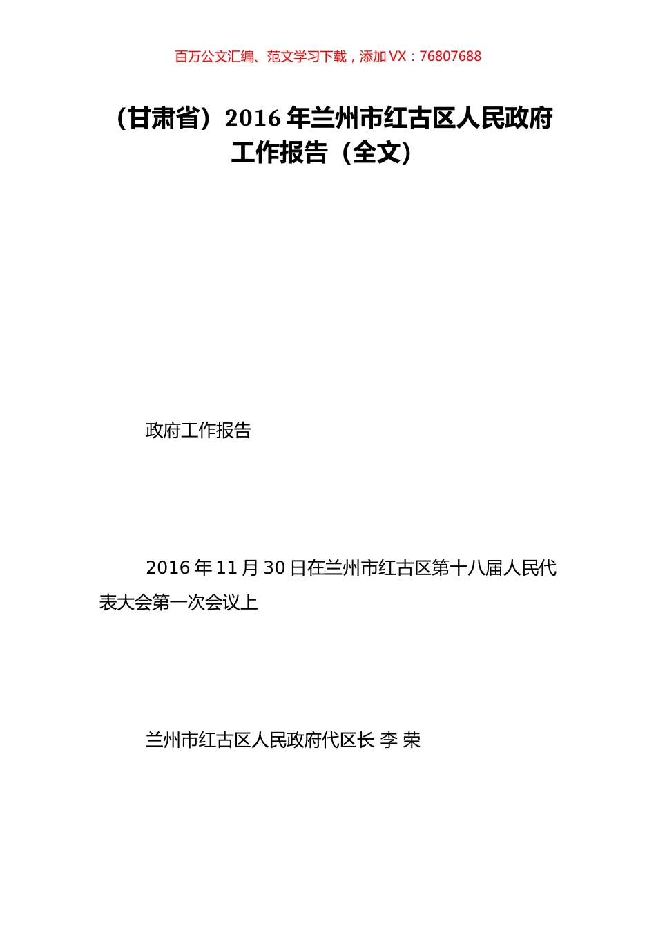 （甘肃省）2016年兰州市红古区人民政府工作报告（全文）.doc_第1页