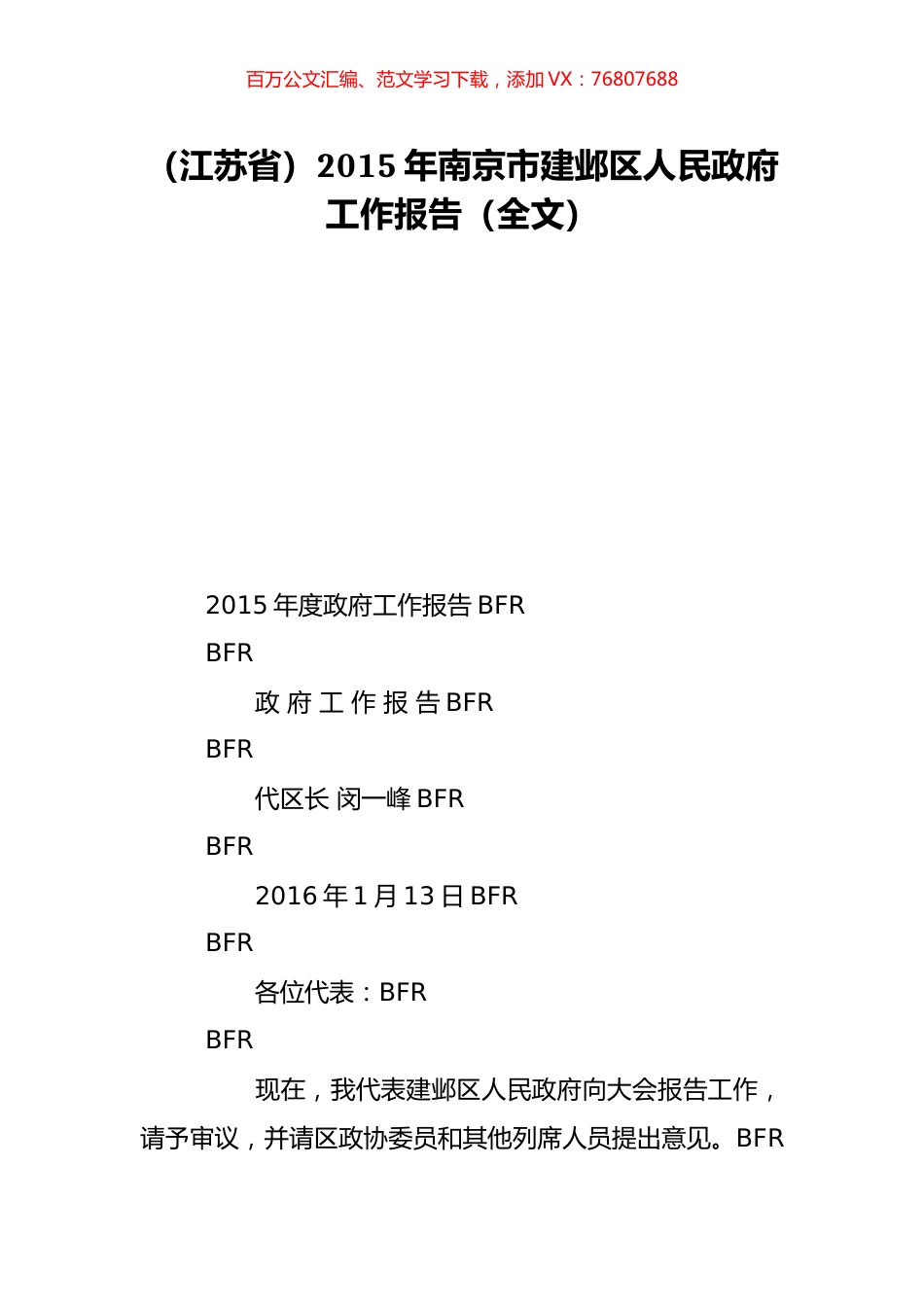 （江苏省）2015年南京市建邺区人民政府工作报告（全文）.doc_第1页