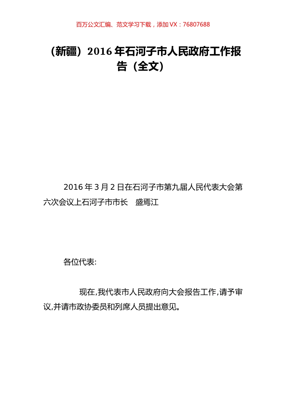 （新疆）2016年石河子市人民政府工作报告（全文）.doc_第1页