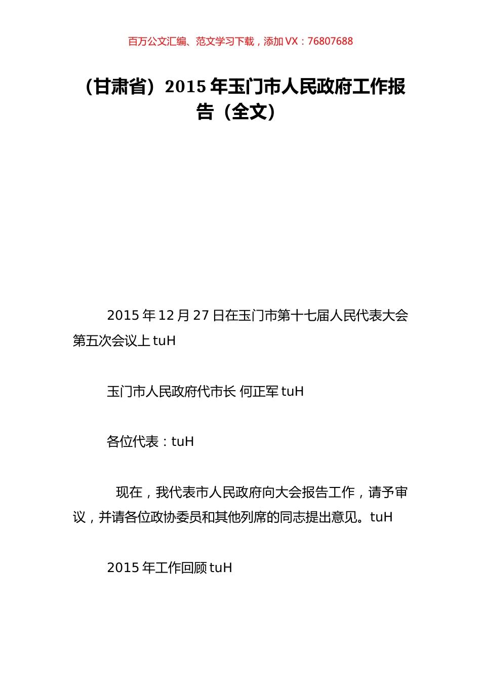 （甘肃省）2015年玉门市人民政府工作报告（全文）.doc_第1页