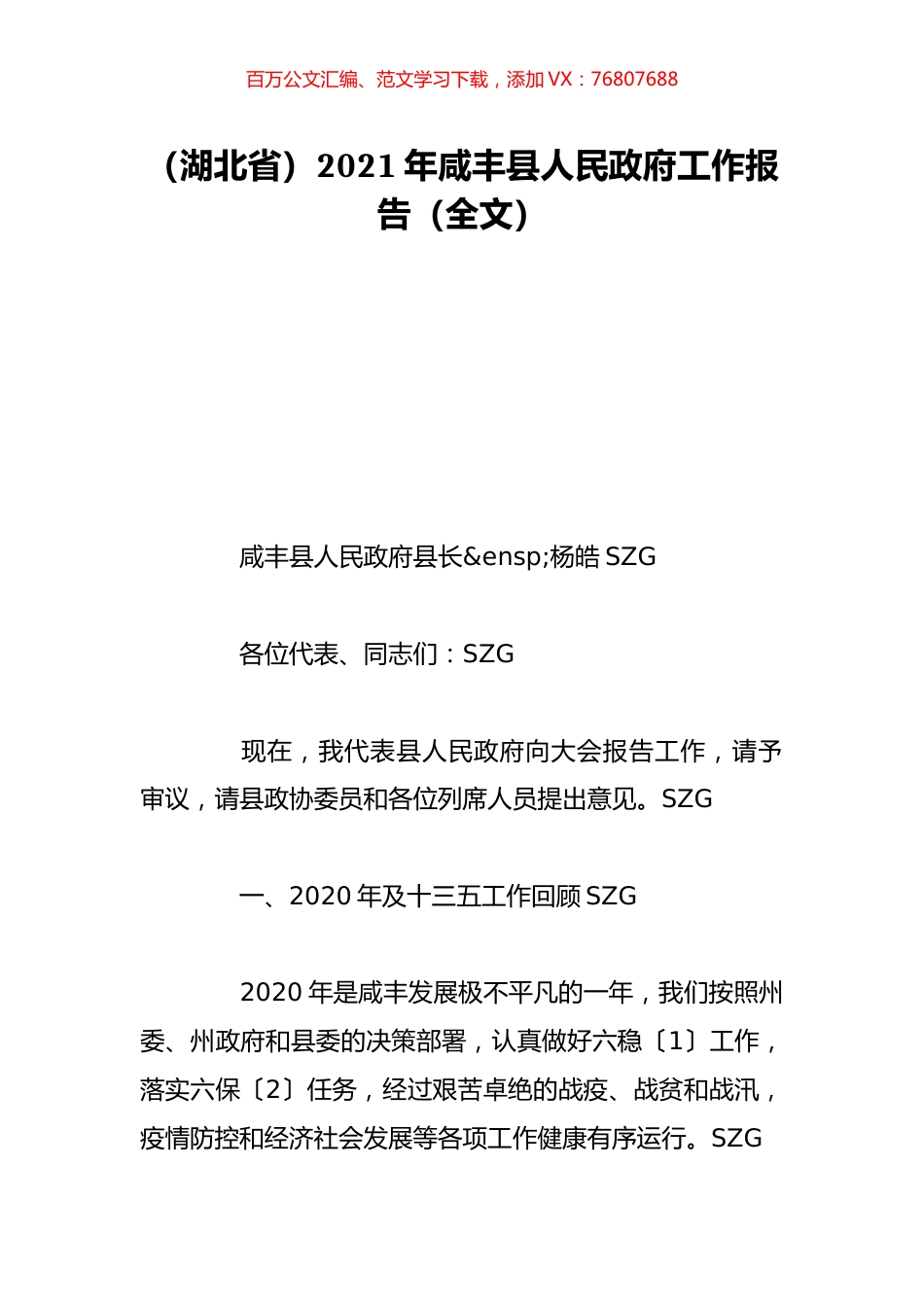 （湖北省）2021年咸丰县人民政府工作报告（全文）.doc_第1页