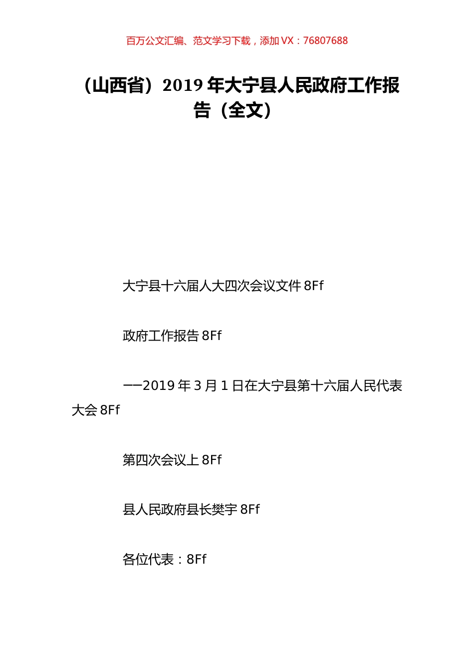 （山西省）2019年大宁县人民政府工作报告（全文）.doc_第1页