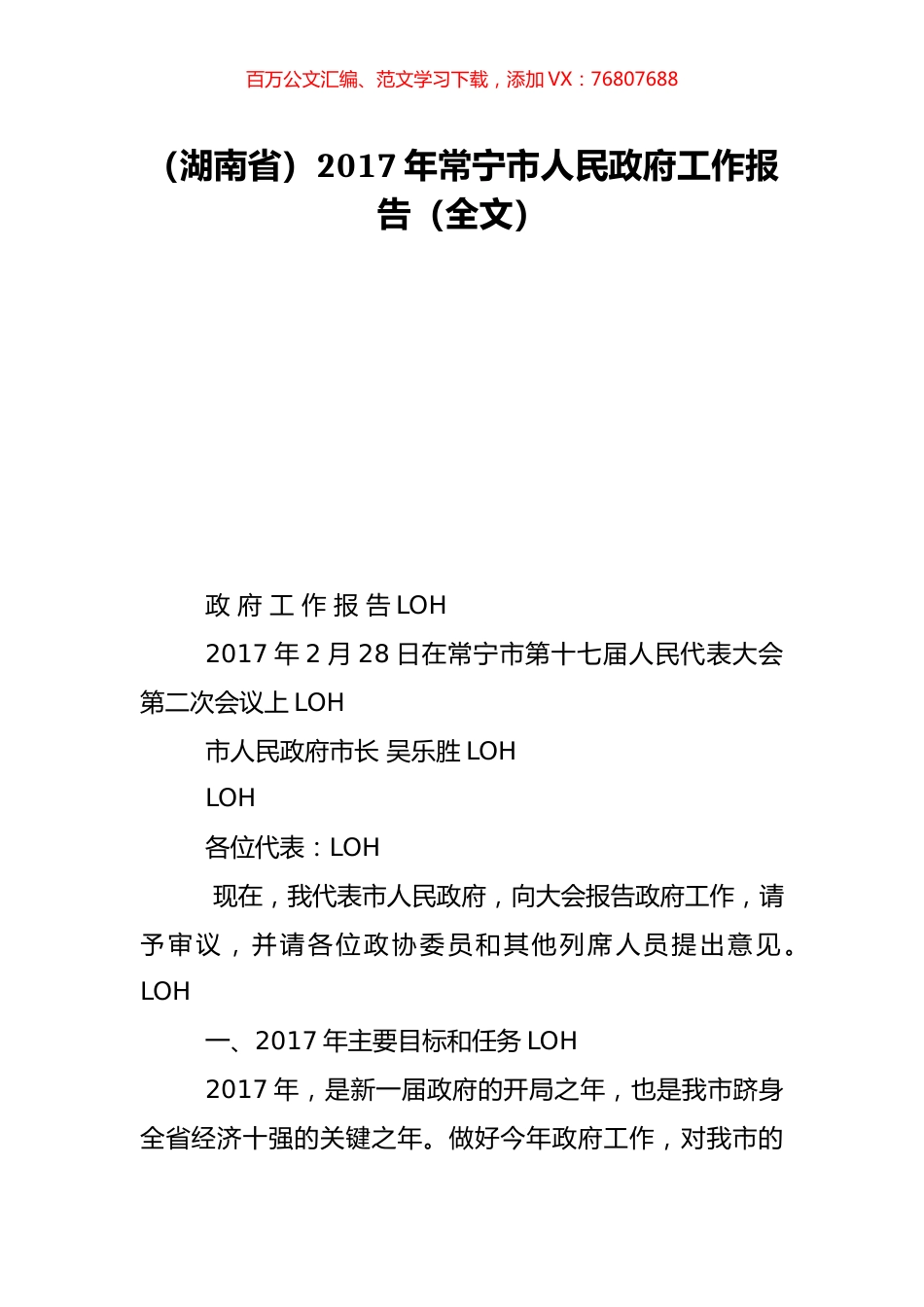 （湖南省）2017年常宁市人民政府工作报告（全文）.doc_第1页
