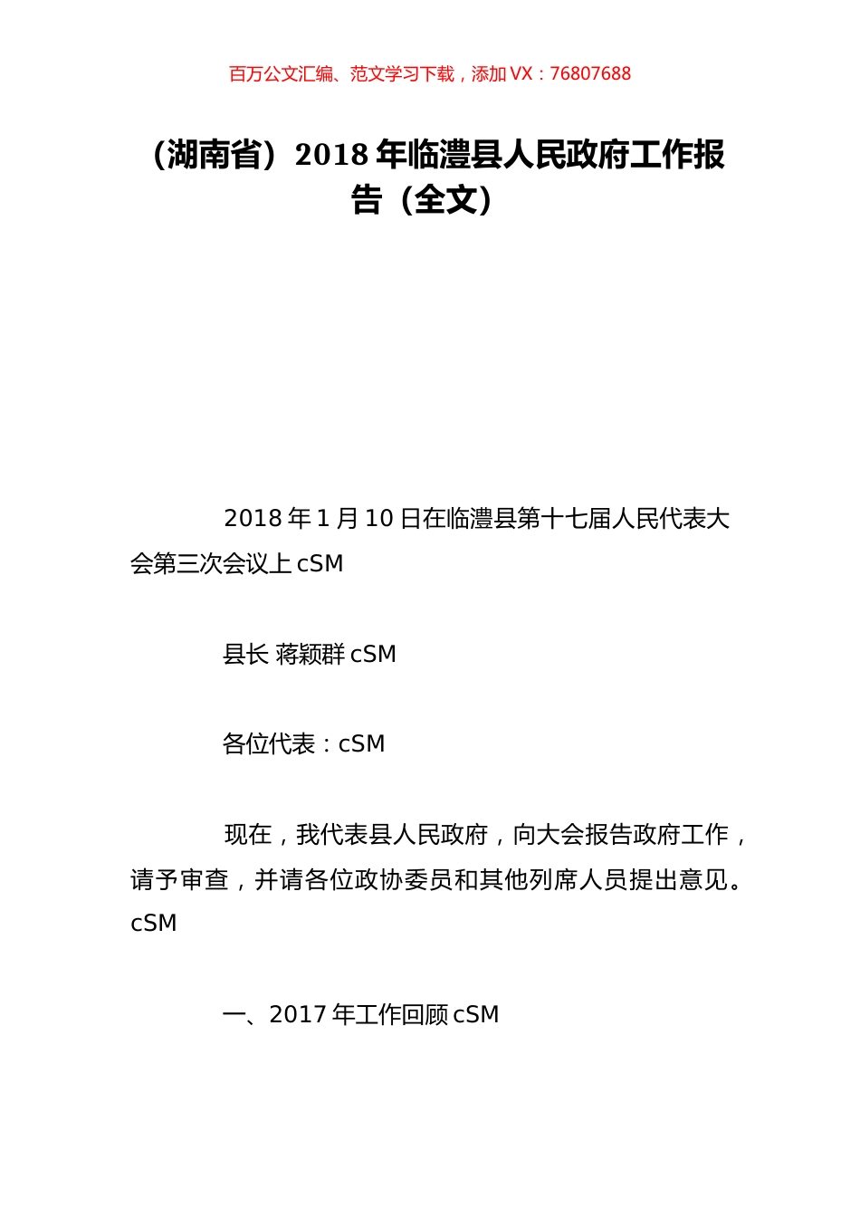 （湖南省）2018年临澧县人民政府工作报告（全文）.doc_第1页