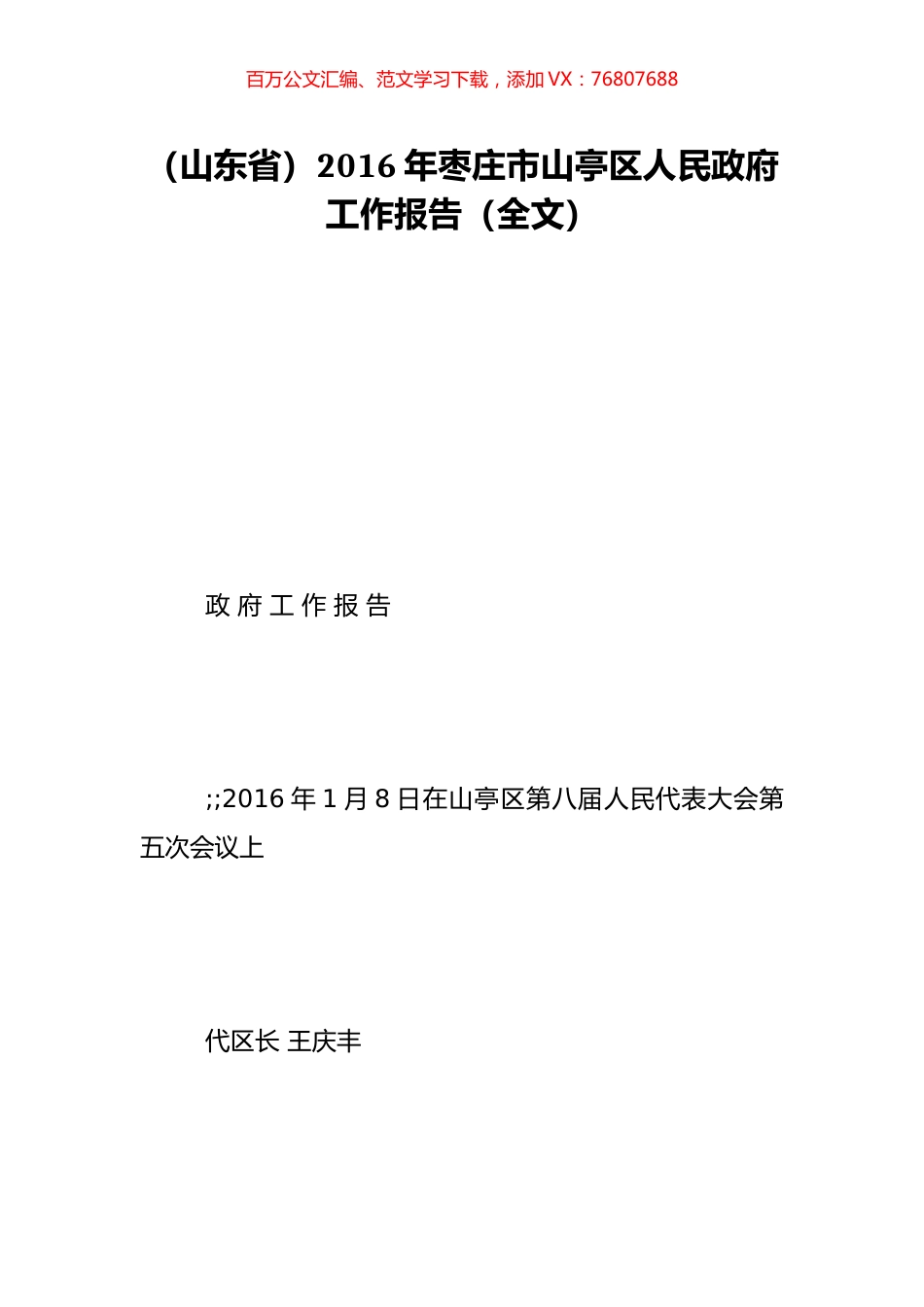 （山东省）2016年枣庄市山亭区人民政府工作报告（全文）.doc_第1页