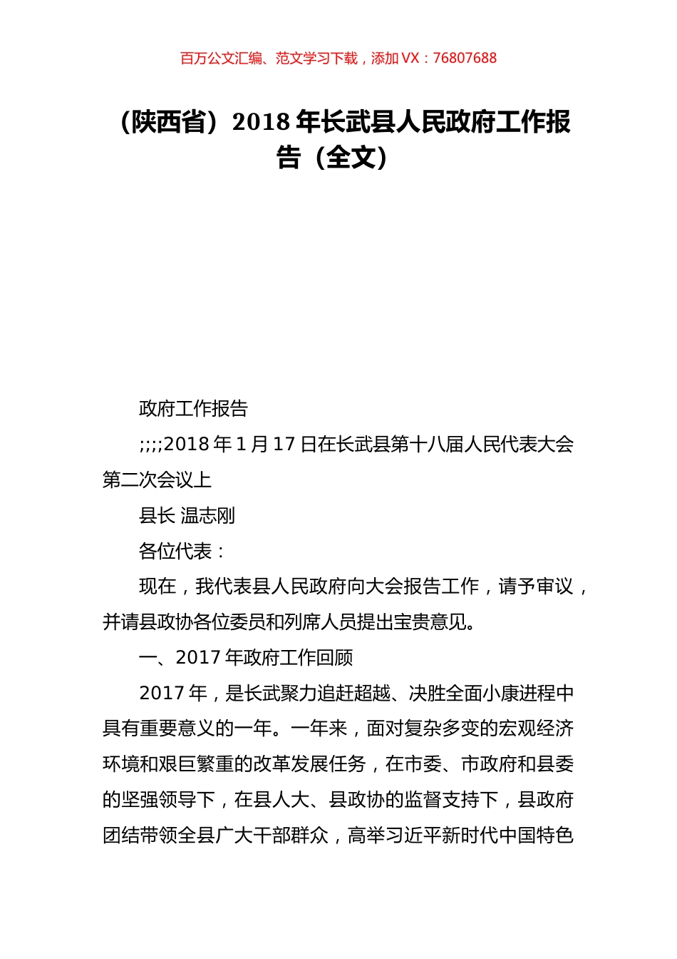 （陕西省）2018年长武县人民政府工作报告（全文）.doc_第1页