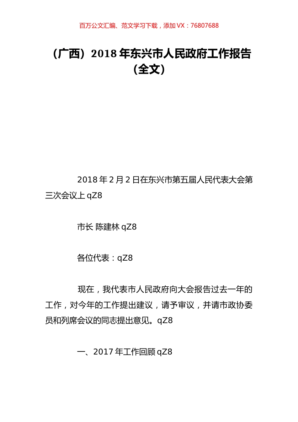 （广西）2018年东兴市人民政府工作报告（全文）.doc_第1页