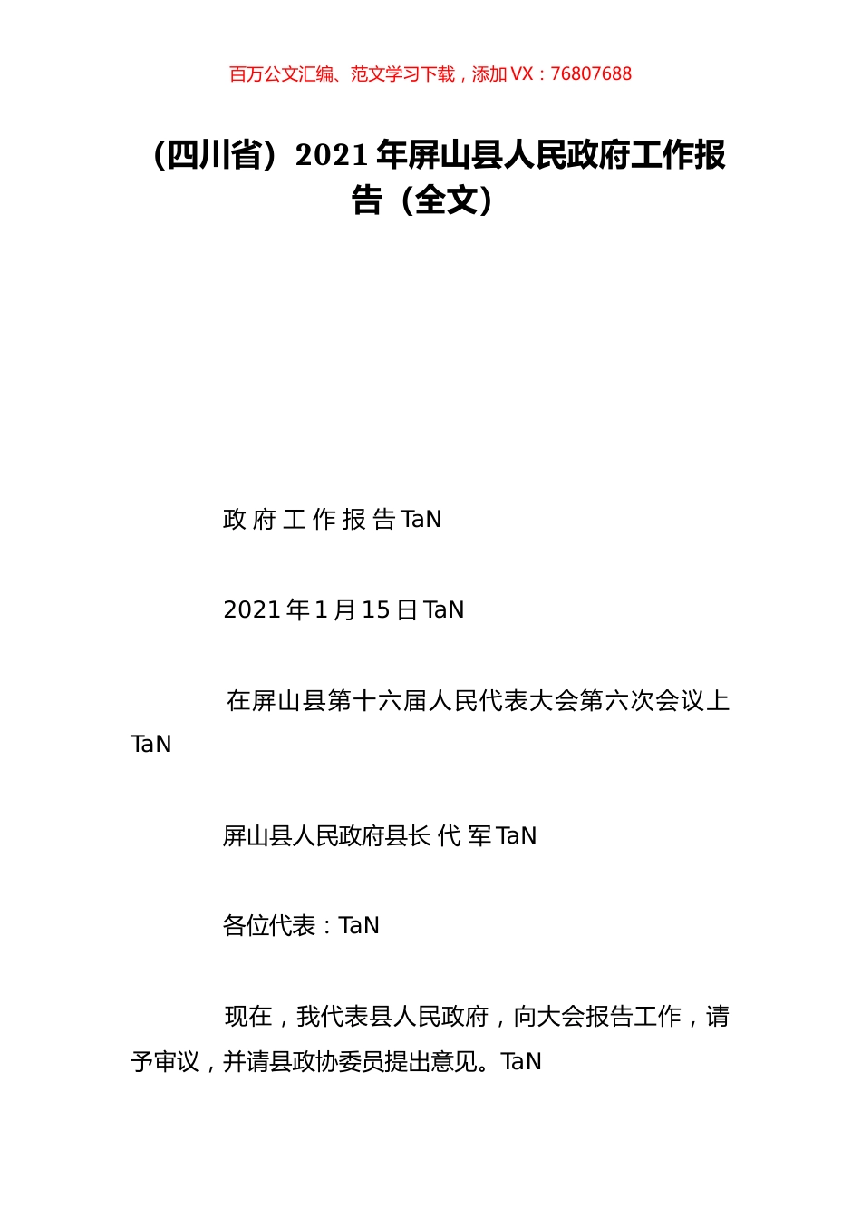（四川省）2021年屏山县人民政府工作报告（全文）.doc_第1页