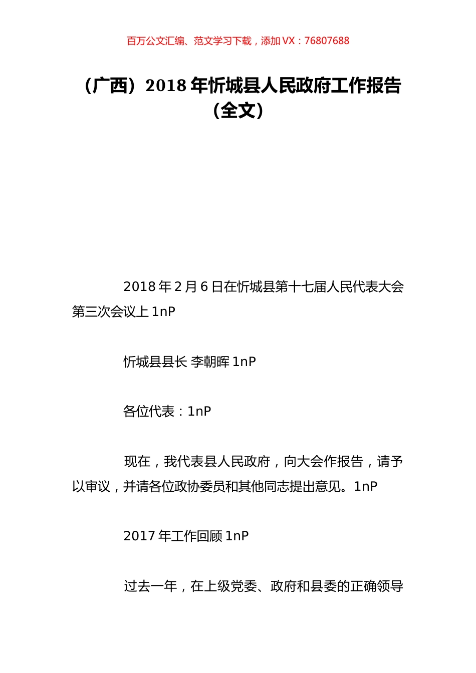 （广西）2018年忻城县人民政府工作报告（全文）.doc_第1页