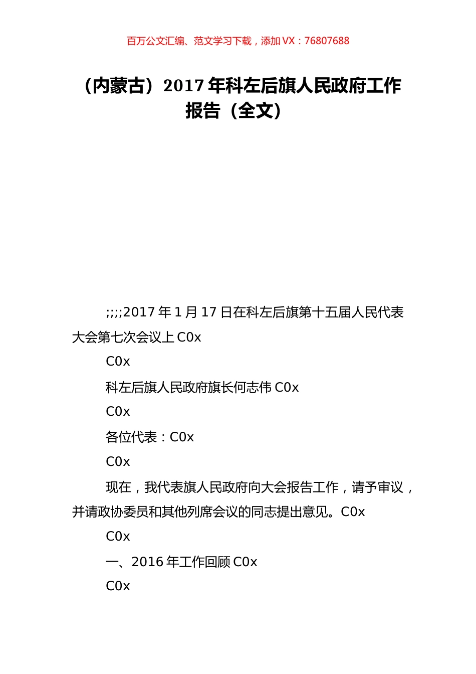 （内蒙古）2017年科左后旗人民政府工作报告（全文）.doc_第1页