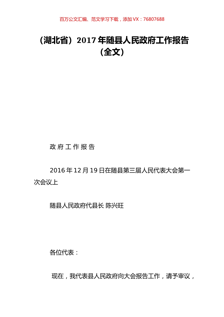 （湖北省）2017年随县人民政府工作报告（全文）.doc_第1页