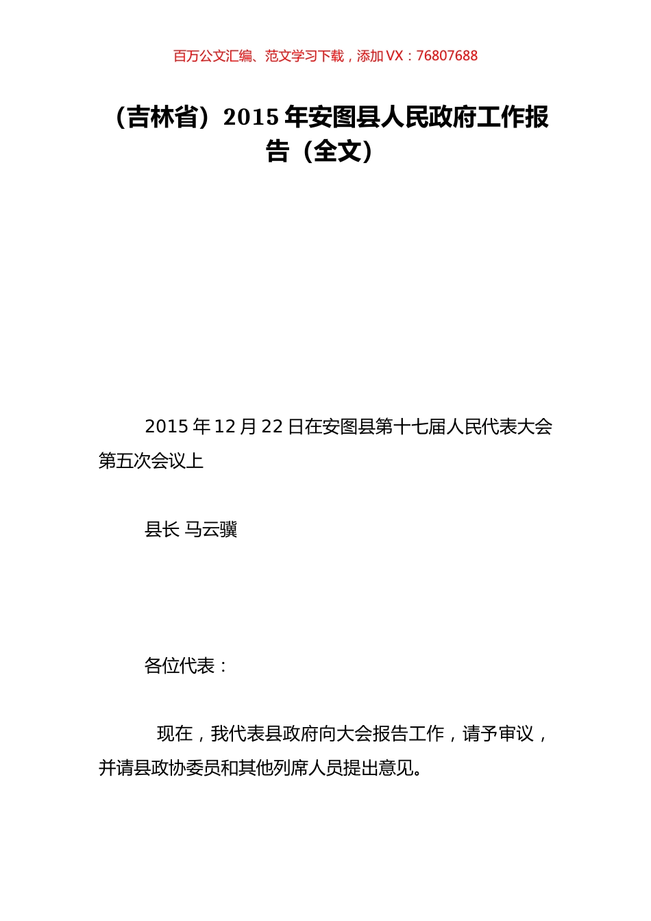 （吉林省）2015年安图县人民政府工作报告（全文）.doc_第1页