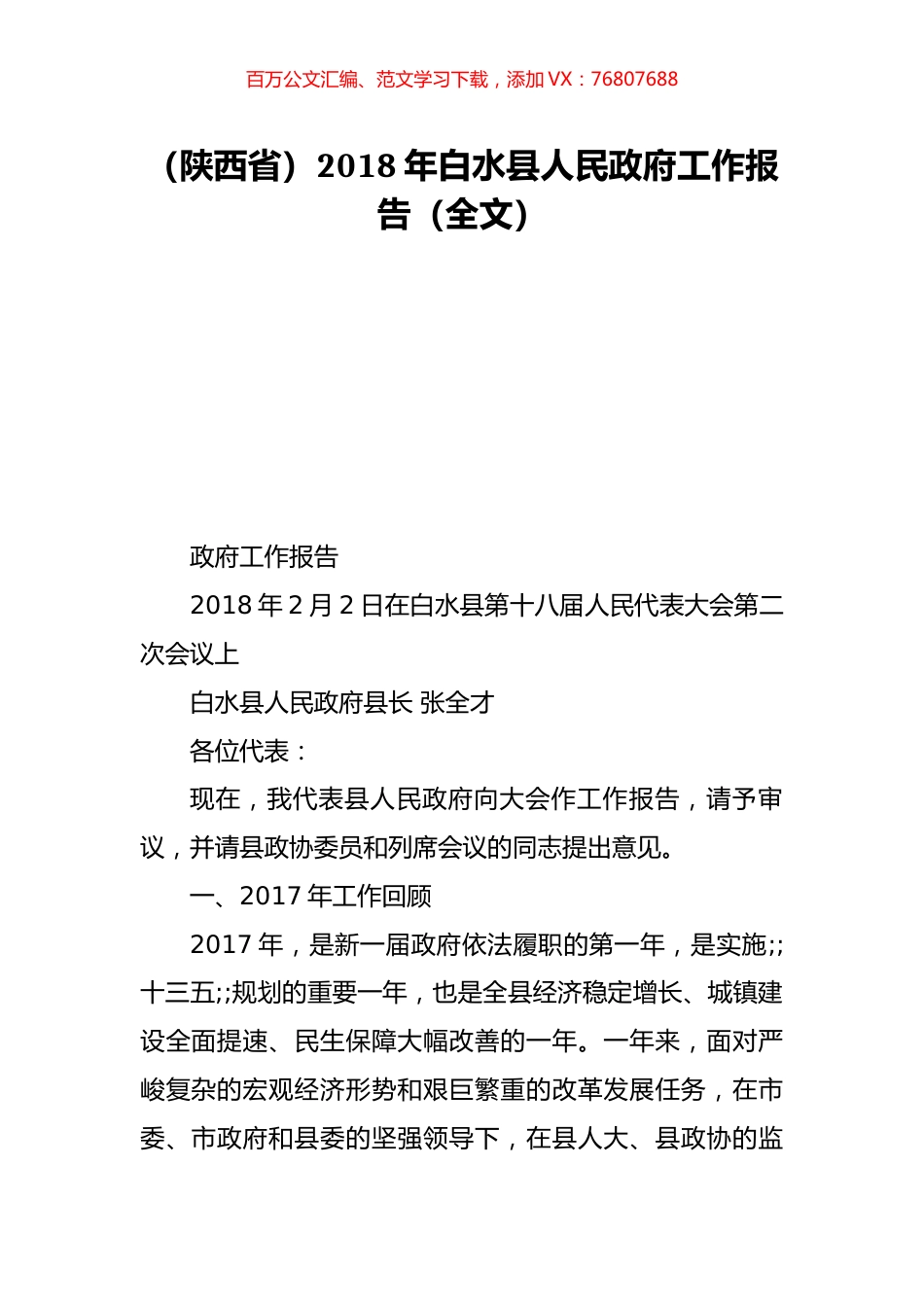 （陕西省）2018年白水县人民政府工作报告（全文）.doc_第1页