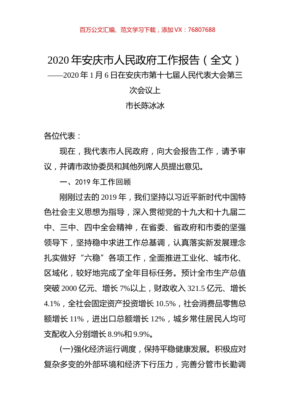 2020年安庆市人民政府工作报告（全文）.docx_第1页