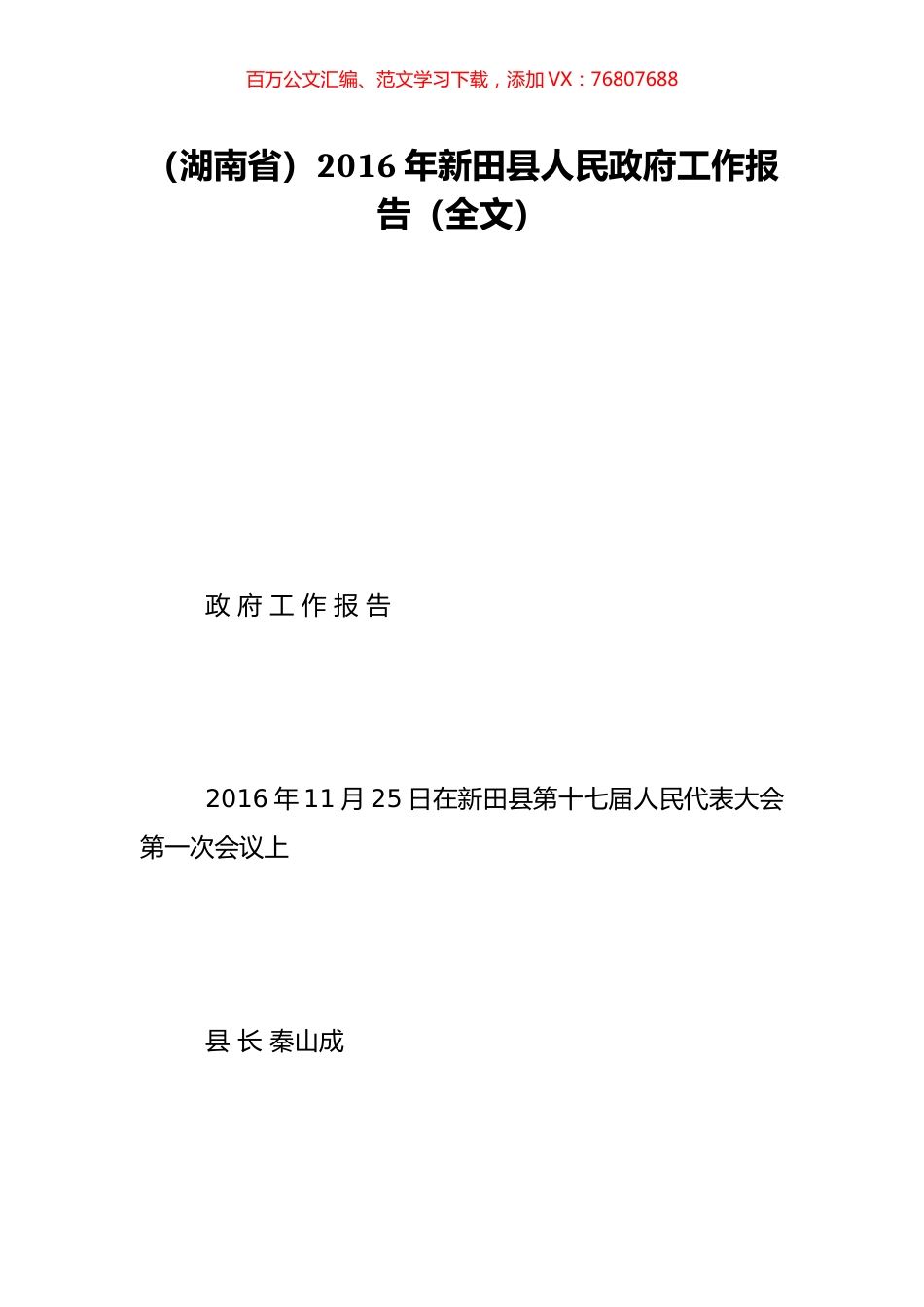 （湖南省）2016年新田县人民政府工作报告（全文）.doc_第1页