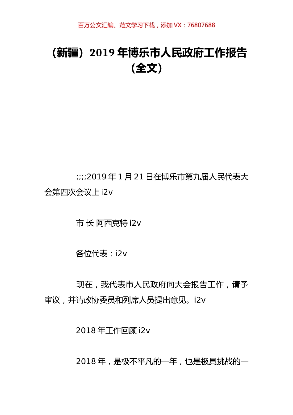 （新疆）2019年博乐市人民政府工作报告（全文）.doc_第1页