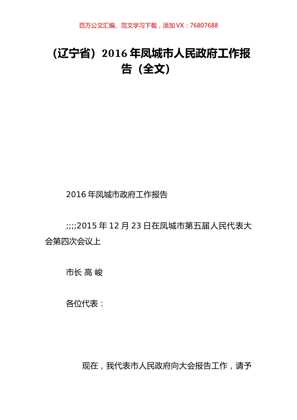 （辽宁省）2016年凤城市人民政府工作报告（全文）.doc_第1页