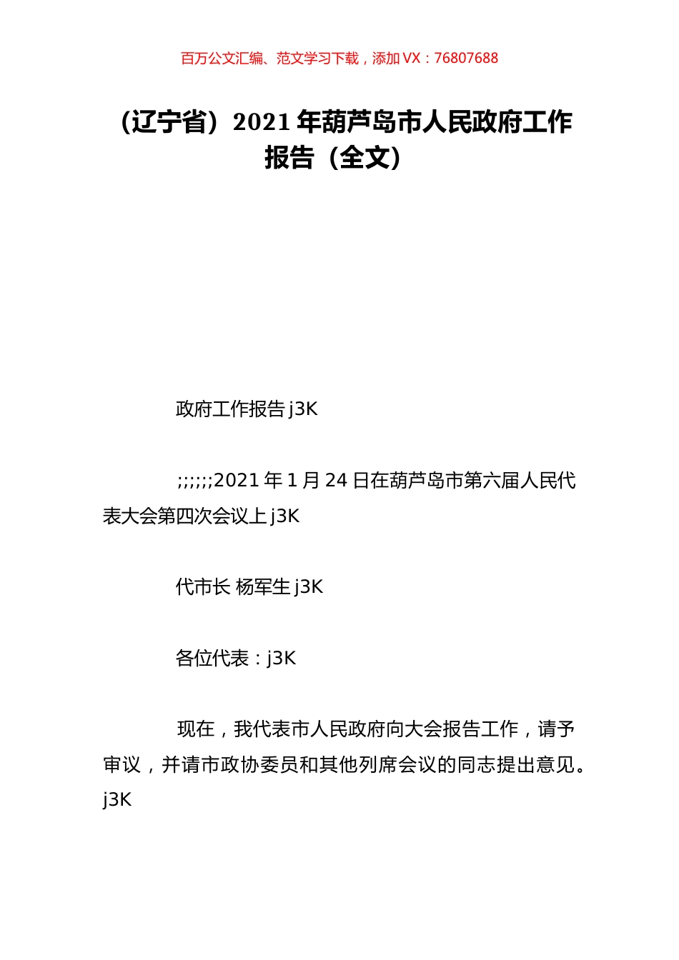 （辽宁省）2021年葫芦岛市人民政府工作报告（全文）.doc_第1页