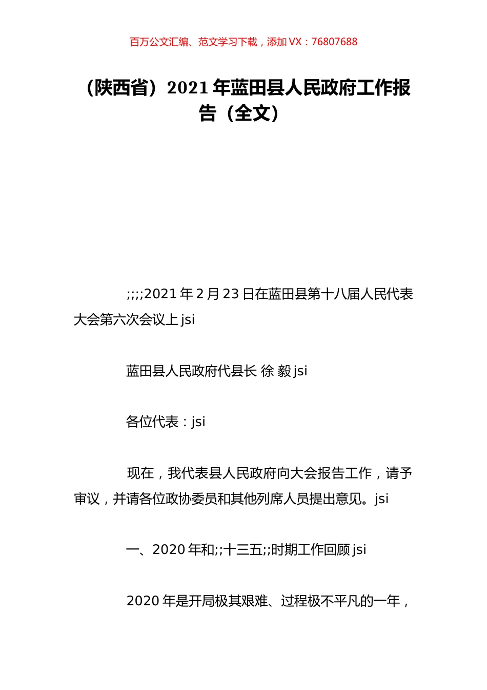 （陕西省）2021年蓝田县人民政府工作报告（全文）.doc_第1页