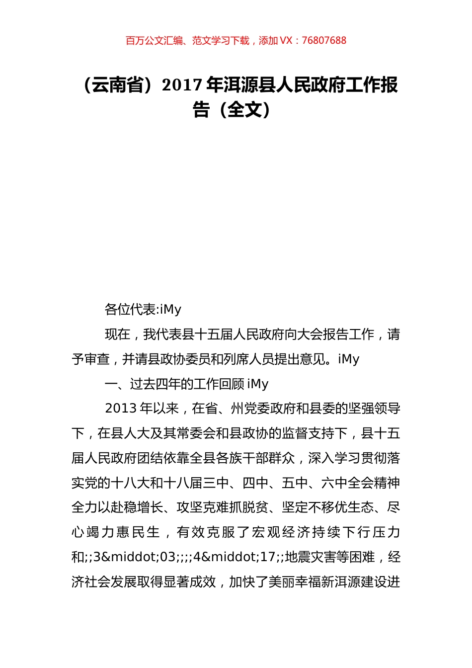 （云南省）2017年洱源县人民政府工作报告（全文）.doc_第1页