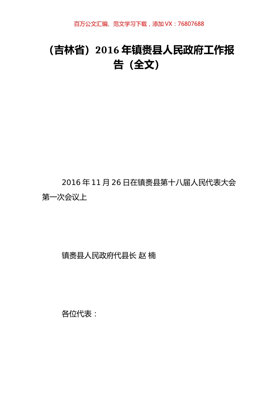 （吉林省）2016年镇赉县人民政府工作报告（全文）.doc_第1页