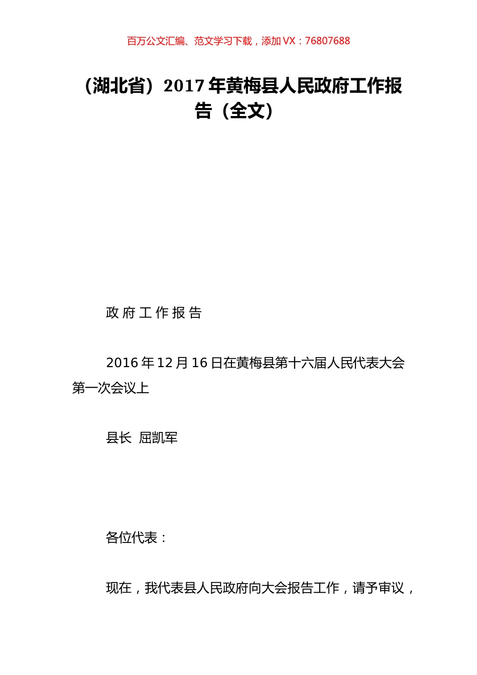 （湖北省）2017年黄梅县人民政府工作报告（全文）.doc_第1页