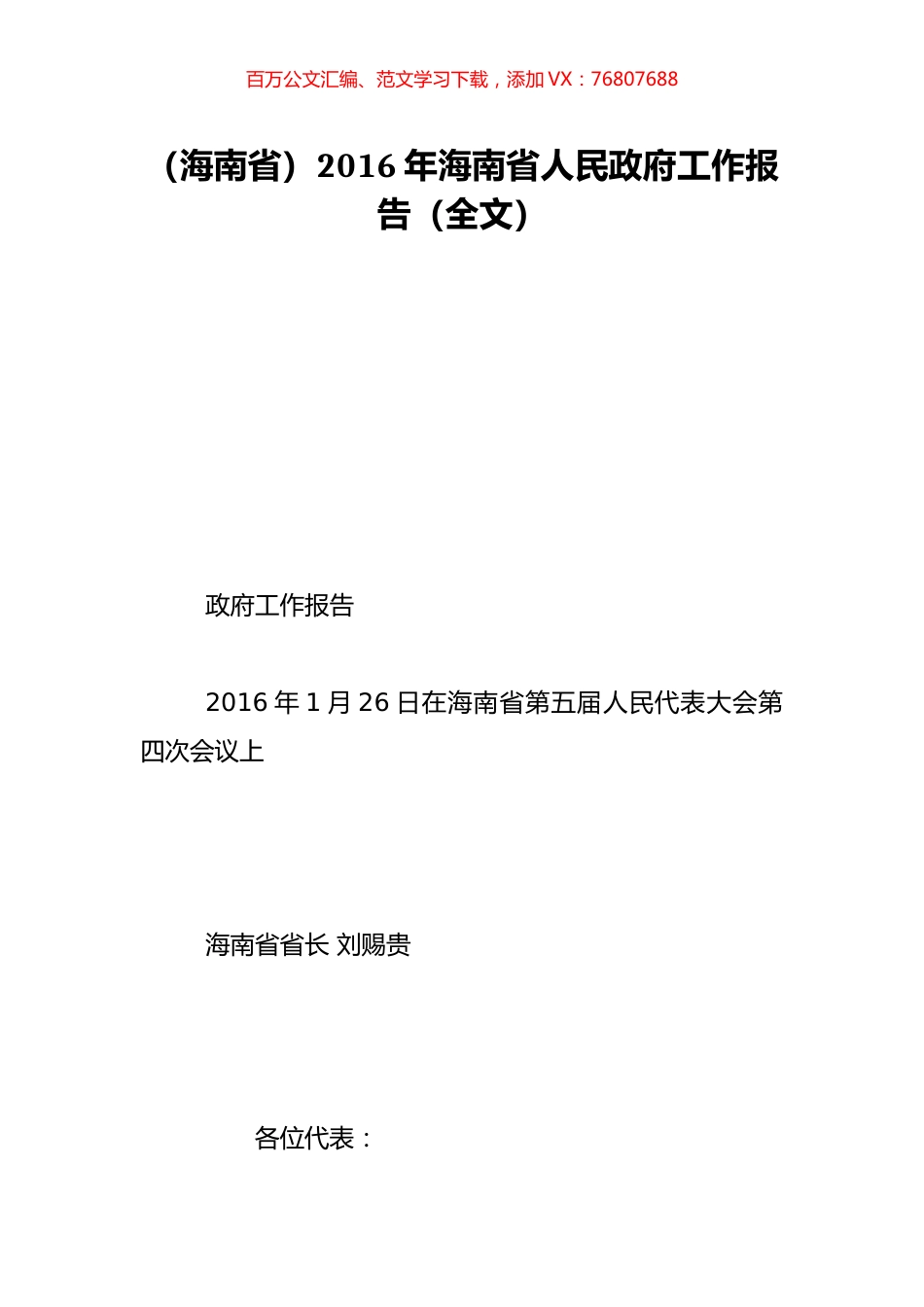（海南省）2016年海南省人民政府工作报告（全文）.doc_第1页