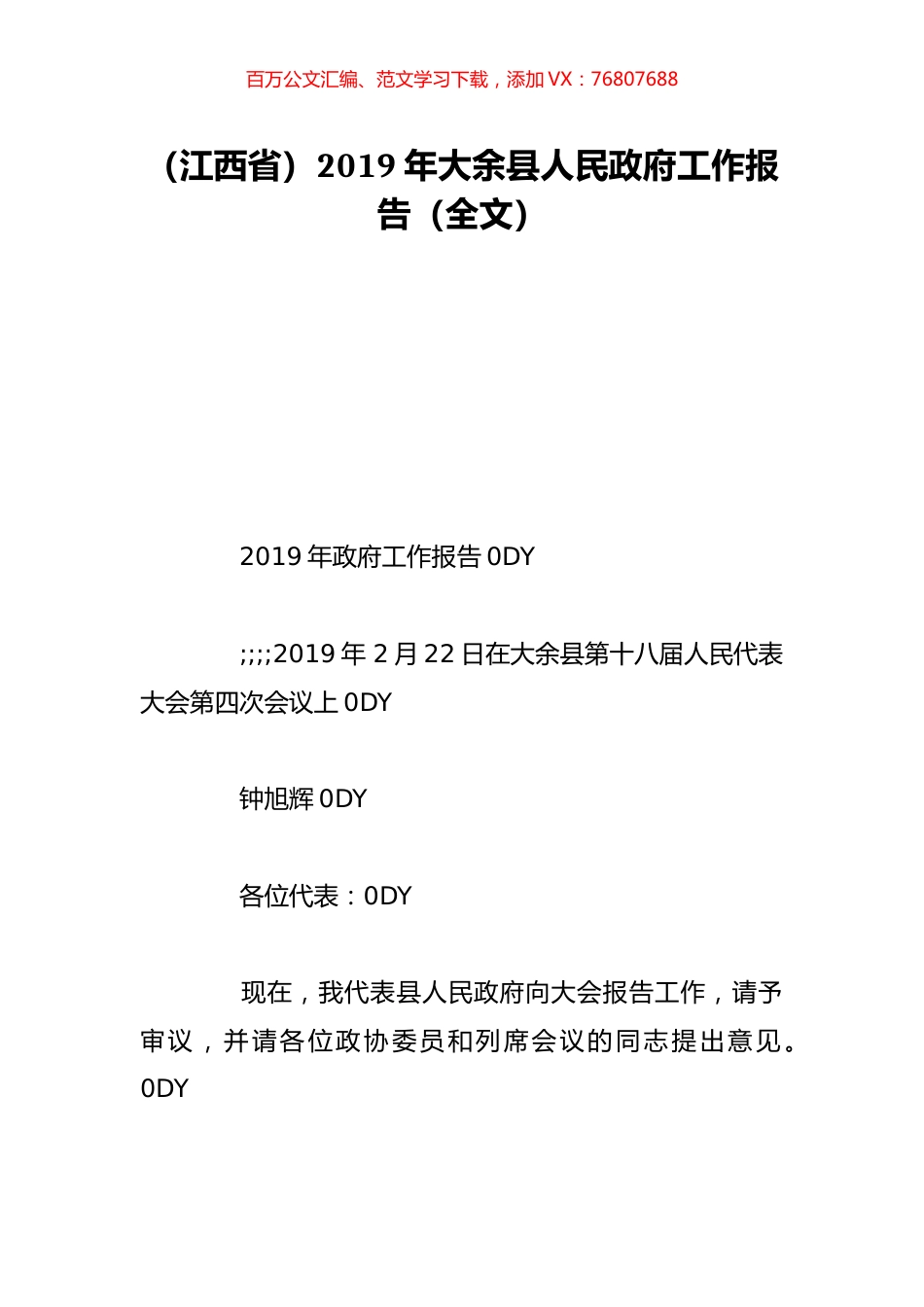 （江西省）2019年大余县人民政府工作报告（全文）.doc_第1页
