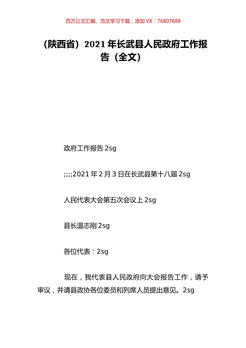 （陕西省）2021年长武县人民政府工作报告（全文）.doc_第1页