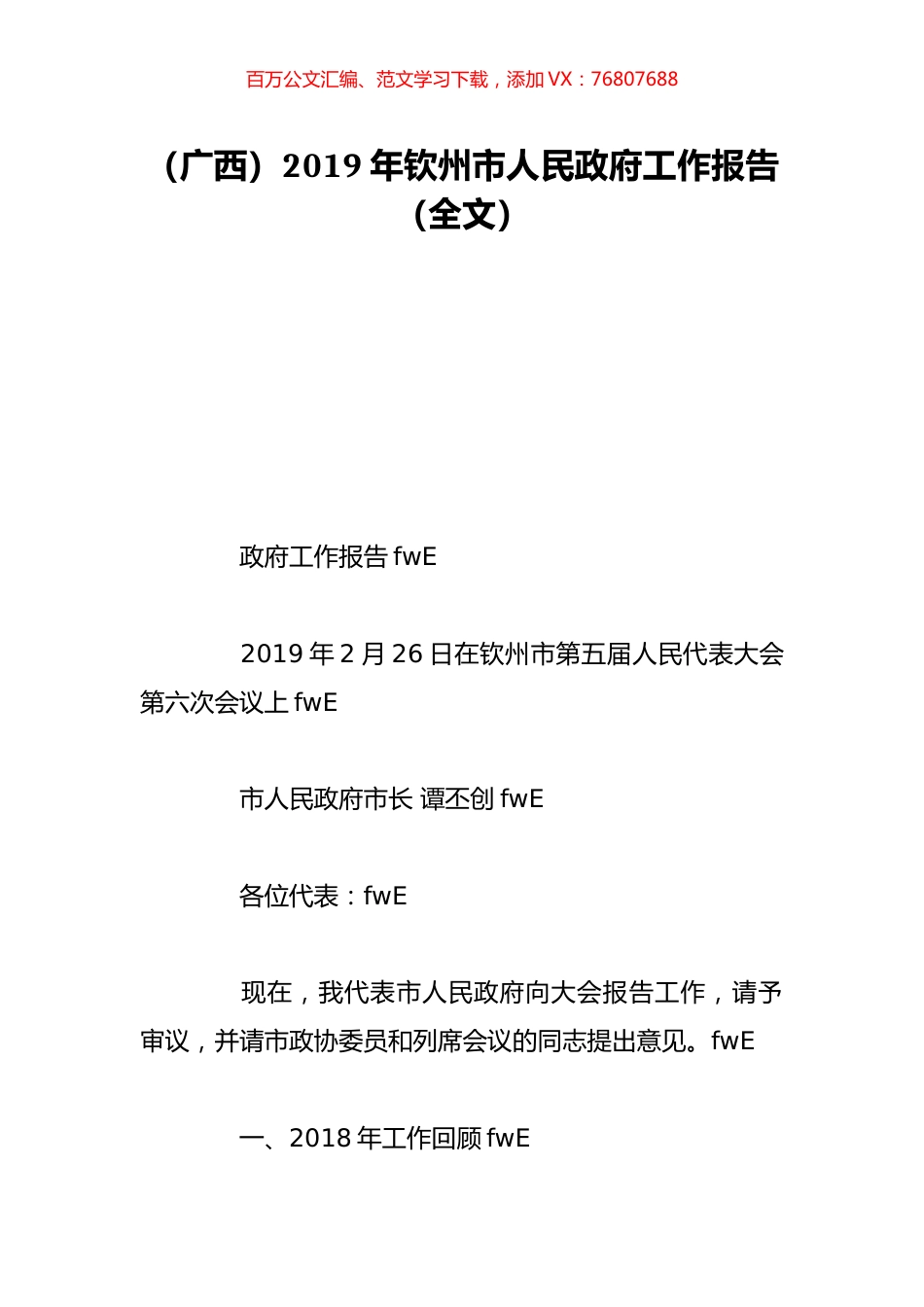 （广西）2019年钦州市人民政府工作报告（全文）.doc_第1页