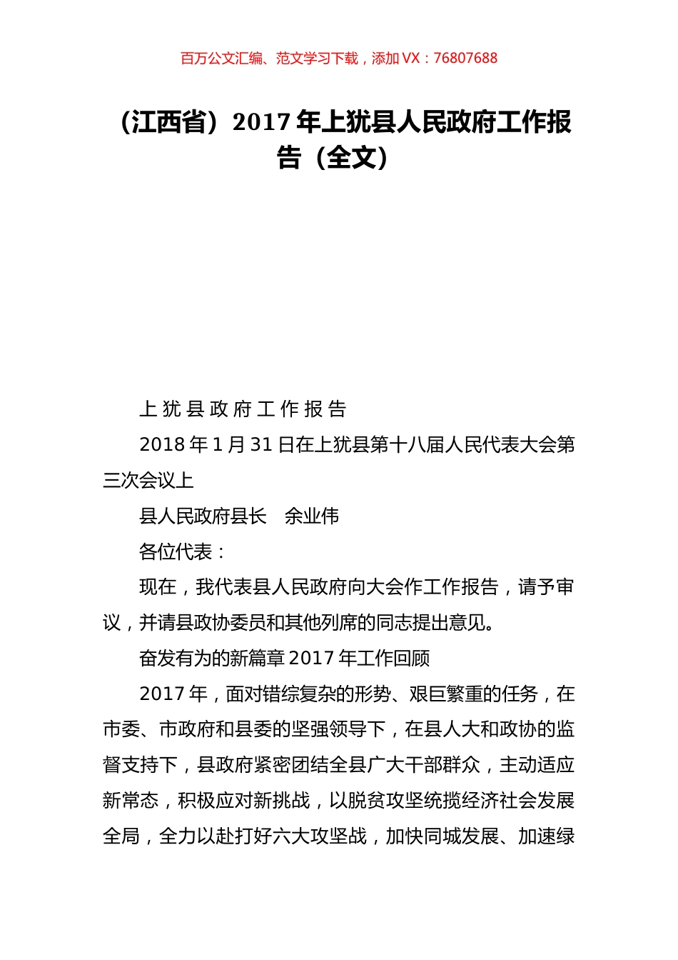 （江西省）2017年上犹县人民政府工作报告（全文）.doc_第1页