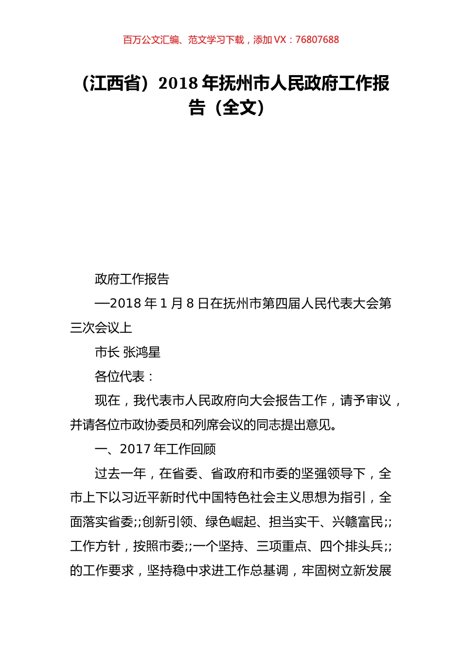 （江西省）2018年抚州市人民政府工作报告（全文）.doc_第1页