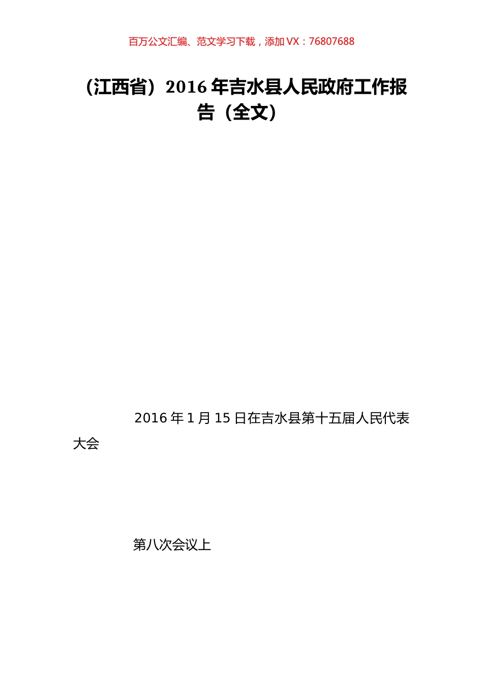 （江西省）2016年吉水县人民政府工作报告（全文）.doc_第1页