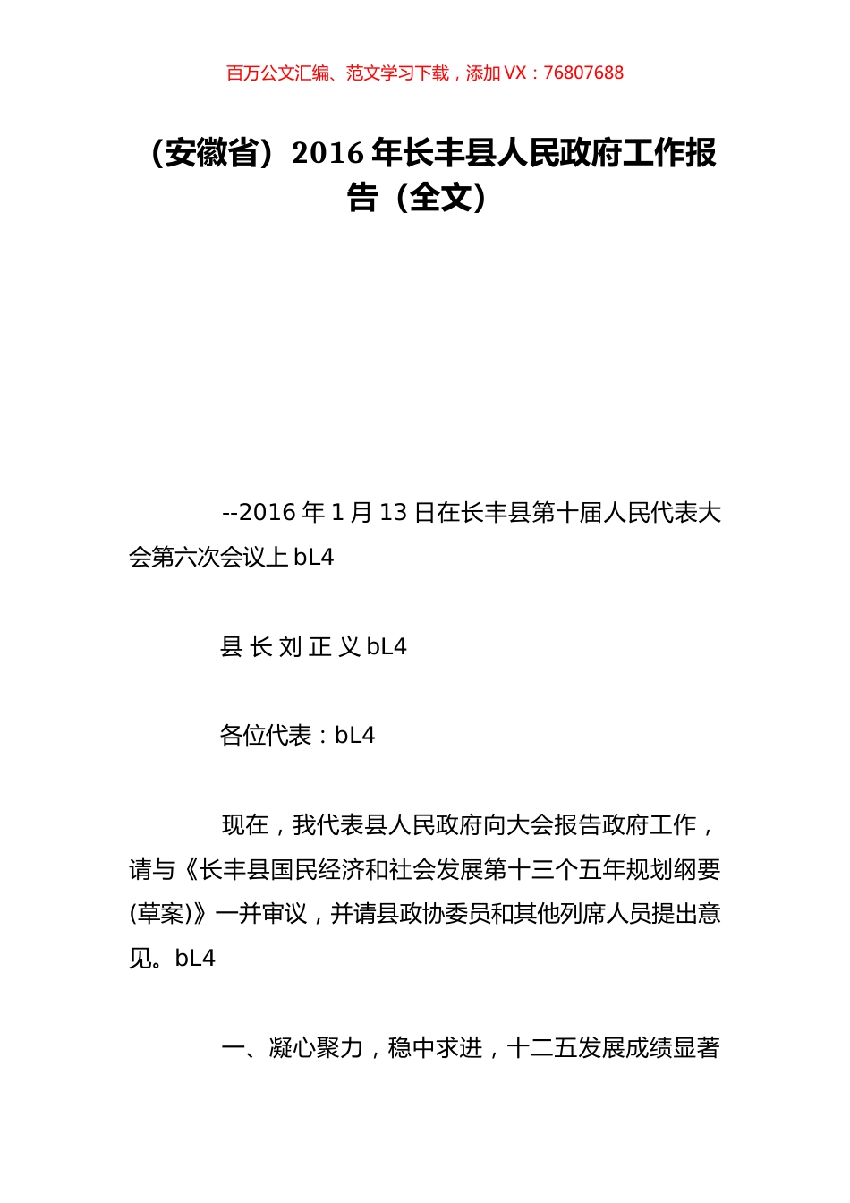 （安徽省）2016年长丰县人民政府工作报告（全文）.doc_第1页