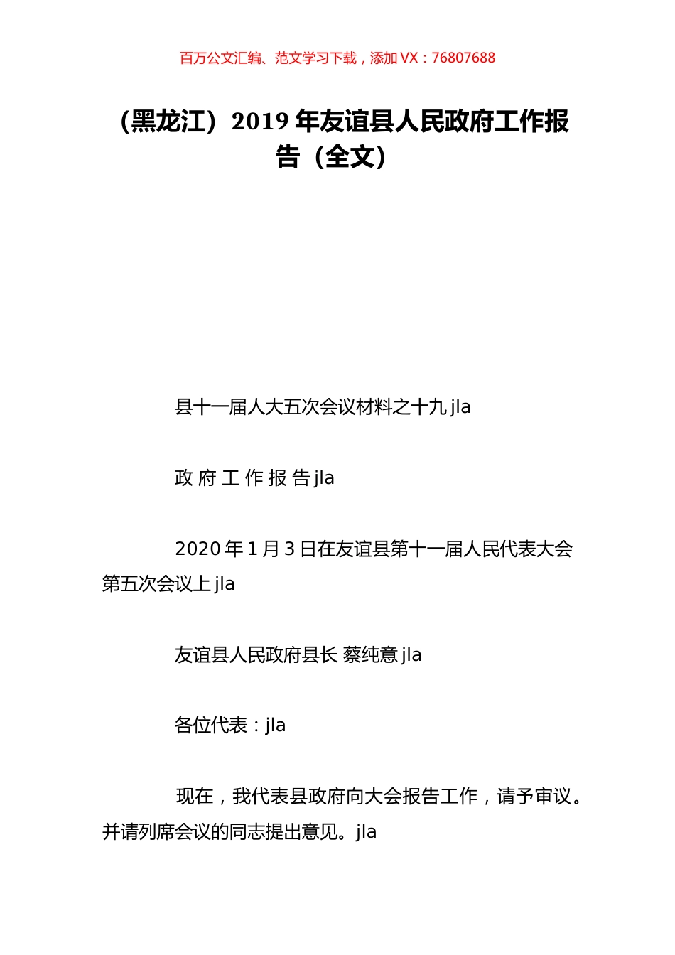 （黑龙江）2019年友谊县人民政府工作报告（全文）.doc_第1页