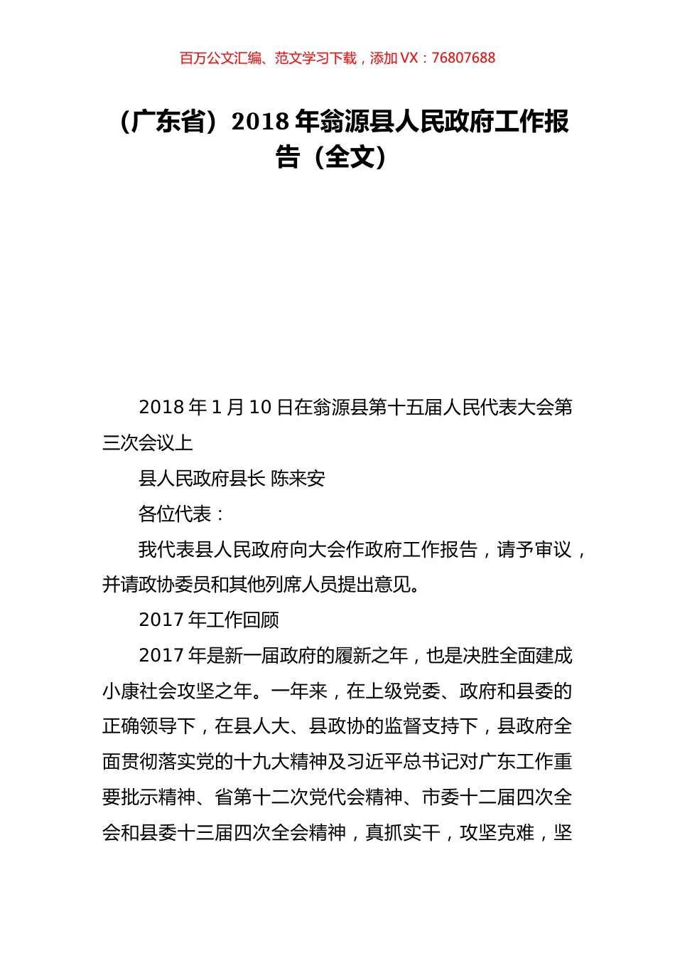 （广东省）2018年翁源县人民政府工作报告（全文）.doc_第1页