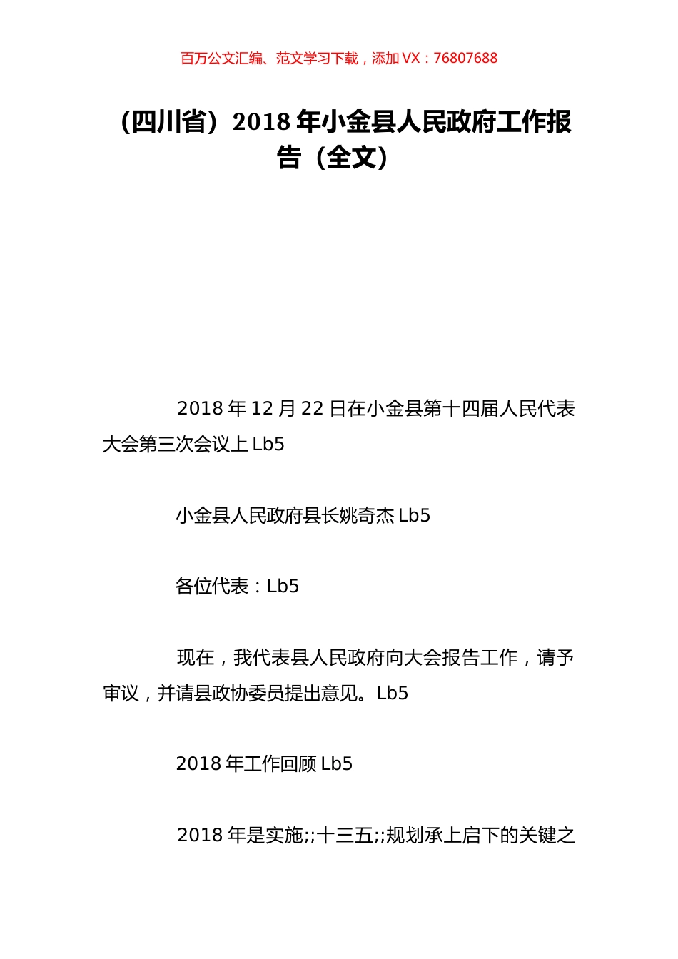 （四川省）2018年小金县人民政府工作报告（全文）.doc_第1页