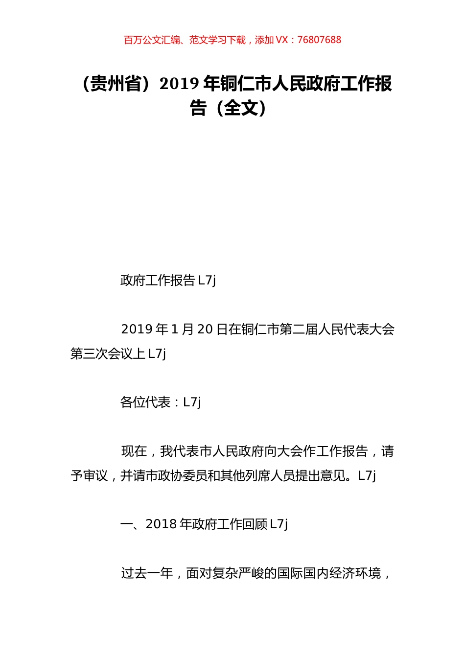 （贵州省）2019年铜仁市人民政府工作报告（全文）.doc_第1页