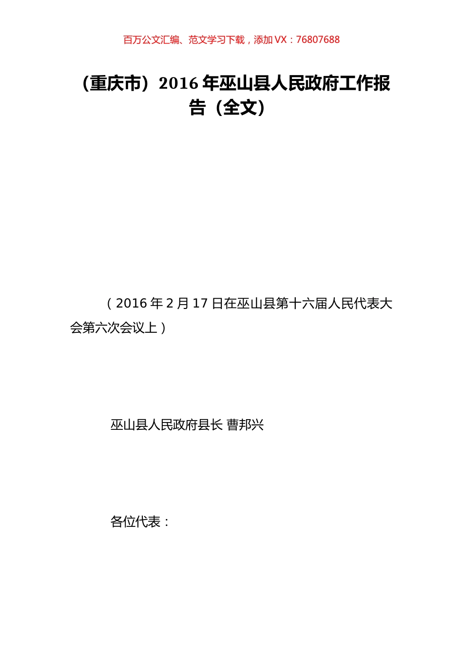 （重庆市）2016年巫山县人民政府工作报告（全文）.doc_第1页