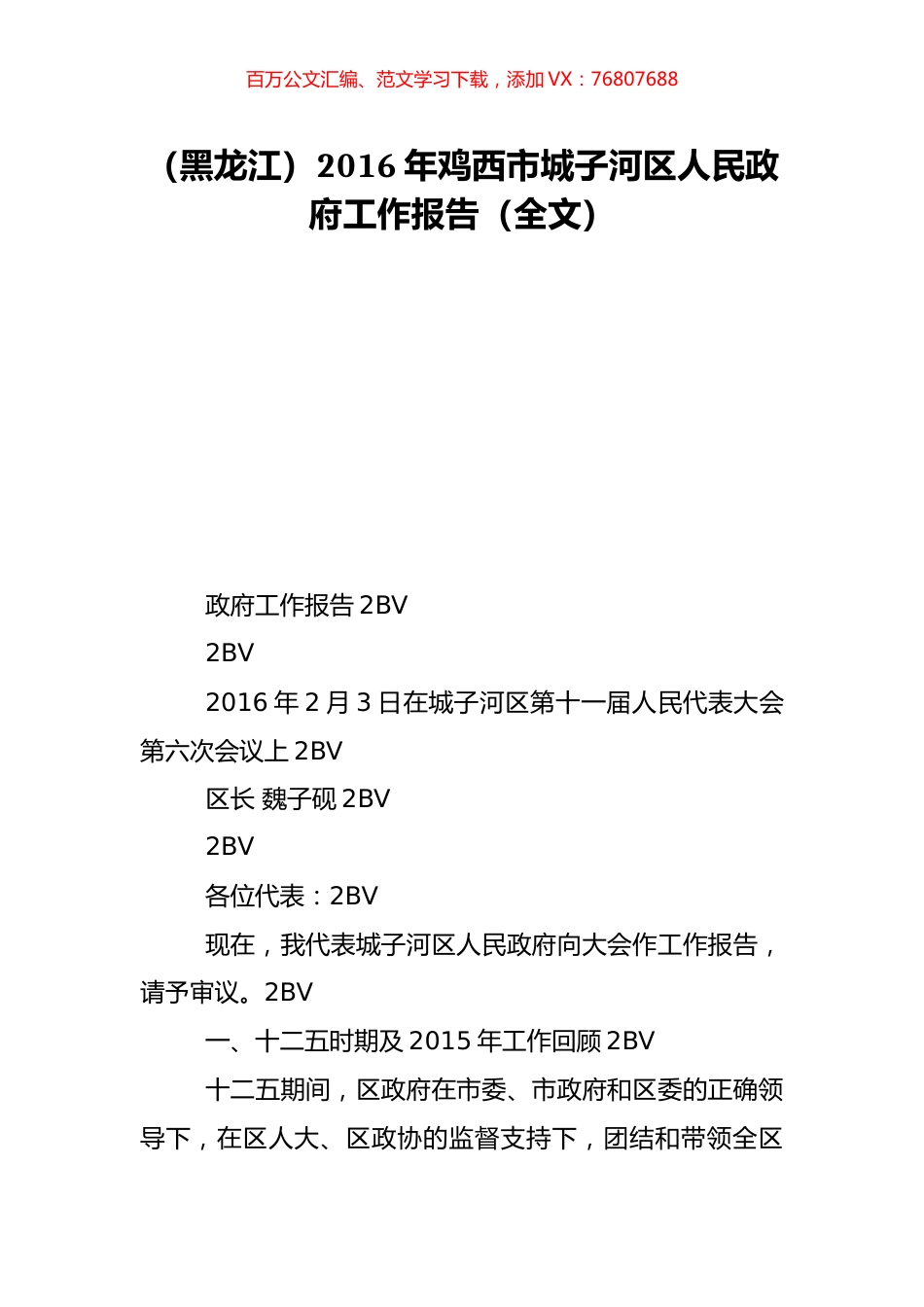 （黑龙江）2016年鸡西市城子河区人民政府工作报告（全文）.doc_第1页