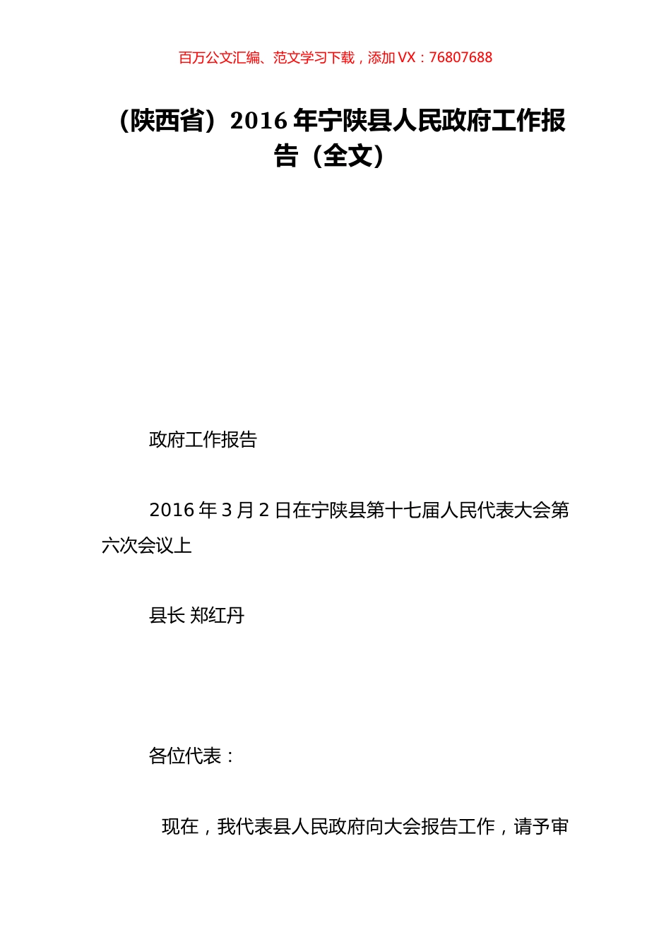 （陕西省）2016年宁陕县人民政府工作报告（全文）.doc_第1页