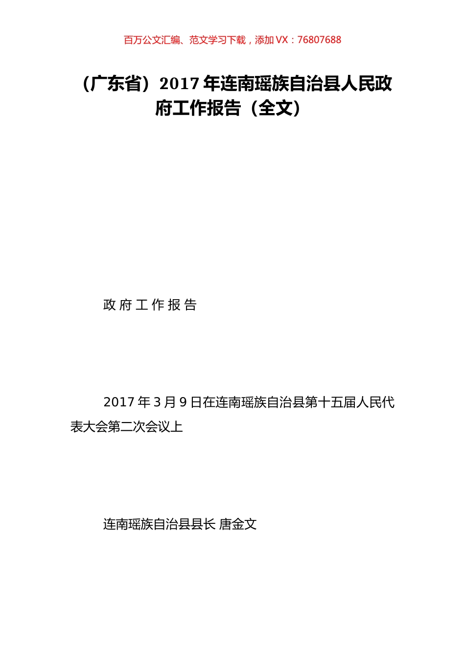 （广东省）2017年连南瑶族自治县人民政府工作报告（全文）.doc_第1页